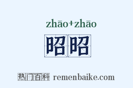 昭昭是什么意思的图片
